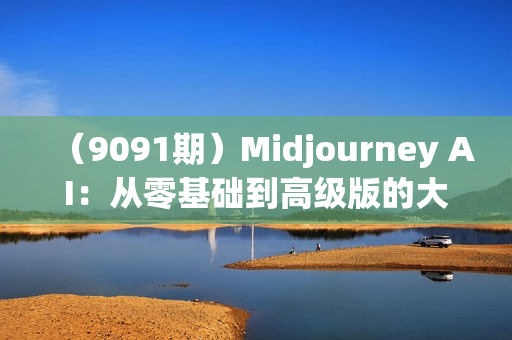 （9091期）Midjourney AI：从零基础到高级版的大师班教程-34节课-中英字幕