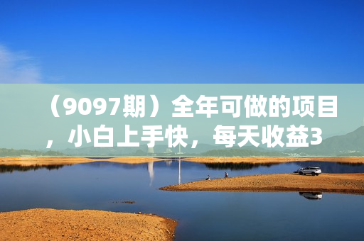 （9097期）全年可做的项目，小白上手快，每天收益3000+不露脸直播小游戏，无门槛，