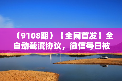 （9108期）【全网首发】全自动截流协议，微信每日被动500+好友！全行业通用！