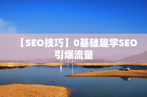 【SEO技巧】0基础趣学SEO引爆流量