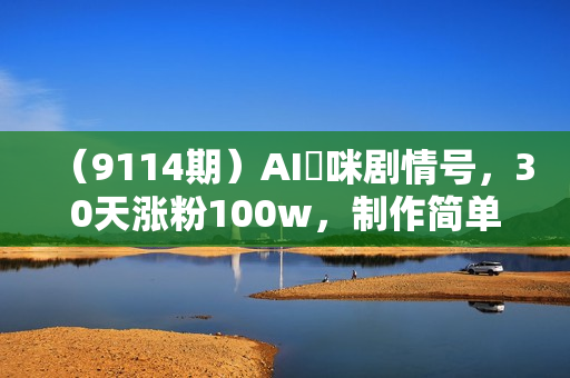 （9114期）AI貓咪剧情号，30天涨粉100w，制作简单，一个视频全网分发，轻松月入1W+