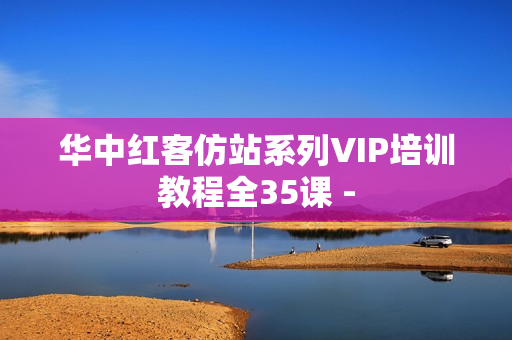 华中红客仿站系列VIP培训教程全35课 -