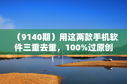 （9140期）用这两款手机软件三重去重，100%过原创，搬运必备工具，一键处理不违规