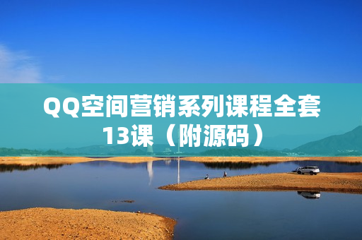 QQ空间营销系列课程全套13课（附源码）