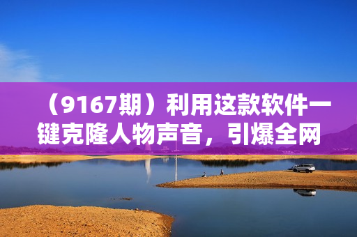 （9167期）利用这款软件一键克隆人物声音，引爆全网流量，轻松日入300＋