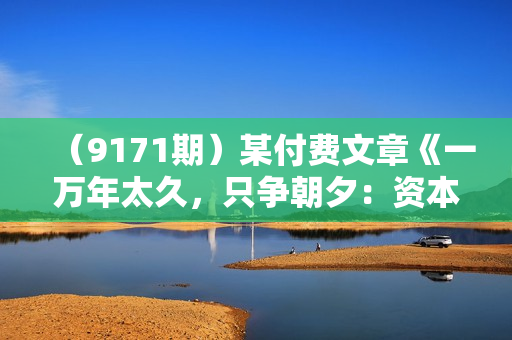 （9171期）某付费文章《一万年太久，只争朝夕：资本主义的真正核心底层逻辑》