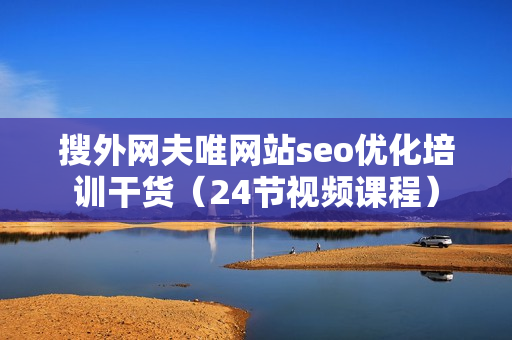 搜外网夫唯网站seo优化培训干货（24节视频课程）