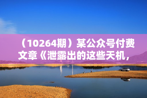 （10264期）某公众号付费文章《泄露出的这些天机，我说出来都有点胆寒》