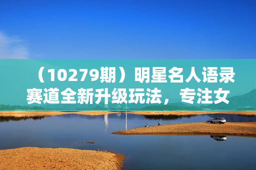 （10279期）明星名人语录赛道全新升级玩法，专注女粉，月入2W＋（教程+1303G素材）