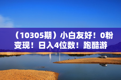 （10305期）小白友好！0粉变现！日入4位数！跑酷游戏小说推文项目（附千G素材）