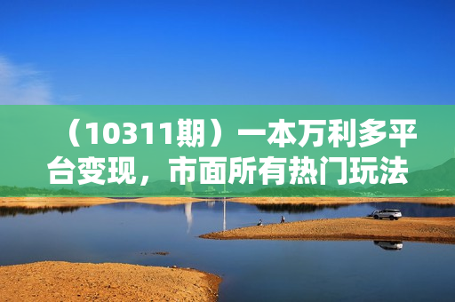 （10311期）一本万利多平台变现，市面所有热门玩法，日入2000+，后期无上限！