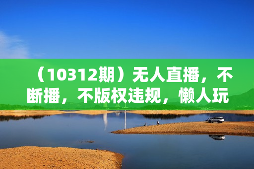 （10312期）无人直播，不断播，不版权违规，懒人玩法，躺赚收益，一场直播收益2500+