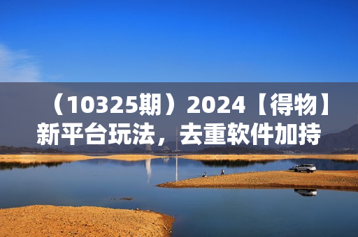 （10325期）2024【得物】新平台玩法，去重软件加持爆款视频，矩阵玩法，小白无脑操