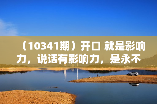 （10341期）开口 就是影响力，说话有影响力，是永不过时的时代红利（25节课）