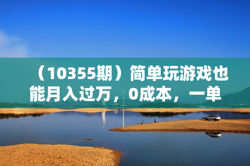 （10355期）简单玩游戏也能月入过万，0成本，一单利润20（附 500G安卓游戏分类系列）