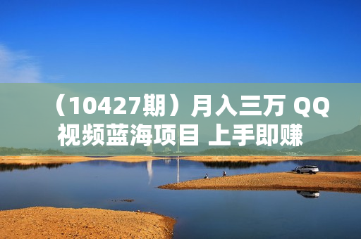 （10427期）月入三万 QQ视频蓝海项目 上手即赚