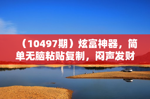 （10497期）炫富神器，简单无脑粘贴复制，闷声发财，当天见收益，无上限封顶