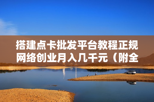 搭建点卡批发平台教程正规网络创业月入几千元（附全套源码）