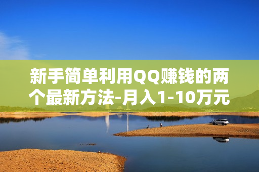 新手简单利用QQ赚钱的两个最新方法-月入1-10万元