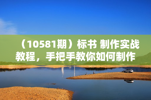 （10581期）标书 制作实战教程，手把手教你如何制作授标文件，零基础一周学会制作标书
