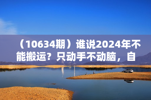 （10634期）谁说2024年不能搬运？只动手不动脑，自媒体平台单月暴力涨粉10000+
