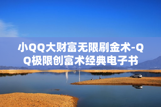 小QQ大财富无限刷金术-QQ极限创富术经典电子书