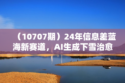 （10707期）24年信息差蓝海新赛道，AI生成下雪治愈视频 小白轻松上手，日入3000+
