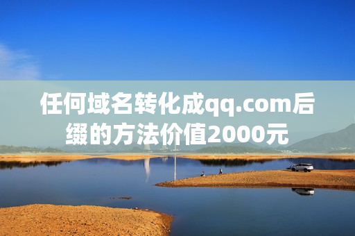 任何域名转化成qq.com后缀的方法价值2000元