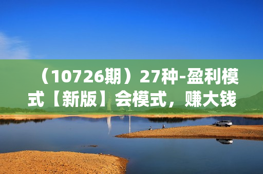 （10726期）27种-盈利模式【新版】会模式，赚大钱，解决企业六大困境 (27节课)