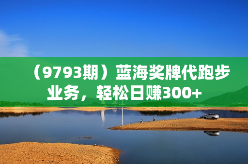 （9793期）蓝海奖牌代跑步业务，轻松日赚300+