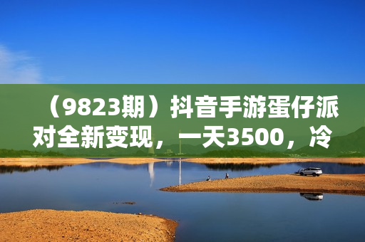 （9823期）抖音手游蛋仔派对全新变现，一天3500，冷门赚钱玩法，一部手机可操作