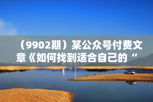 （9902期）某公众号付费文章《如何找到适合自己的“上等姻缘”？》
