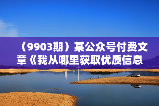 （9903期）某公众号付费文章《我从哪里获取优质信息？》