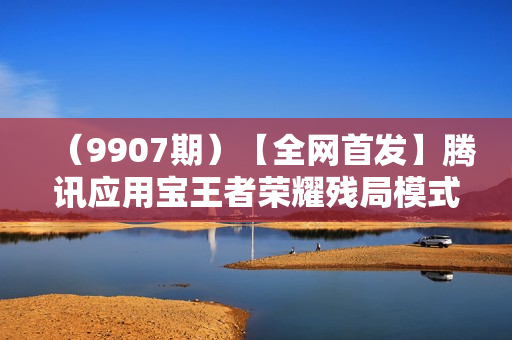 （9907期）【全网首发】腾讯应用宝王者荣耀残局模式拉新赛道，轻松日如1000+