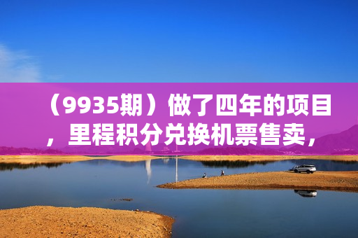 （9935期）做了四年的项目，里程积分兑换机票售卖，纯手机操作，小白兼职.
