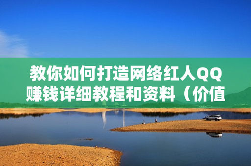 教你如何打造网络红人QQ赚钱详细教程和资料（价值3000元）