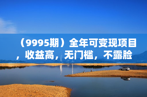 （9995期）全年可变现项目，收益高，无门槛，不露脸直播小游戏，一天收益3500+一个