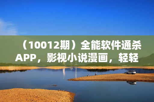 （10012期）全能软件通杀APP，影视小说漫画，轻轻松松月入3w+，永久可玩，小白轻松