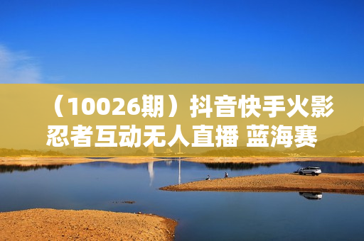 （10026期）抖音快手火影忍者互动无人直播 蓝海赛道快速起号 日入5000+教程+软件+素材