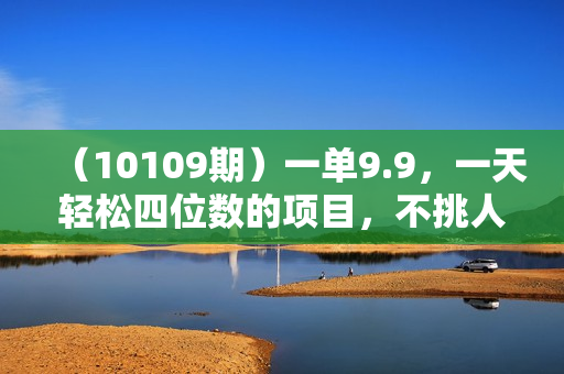 （10109期）一单9.9，一天轻松四位数的项目，不挑人，小白当天上手 制作作品只需1分钟