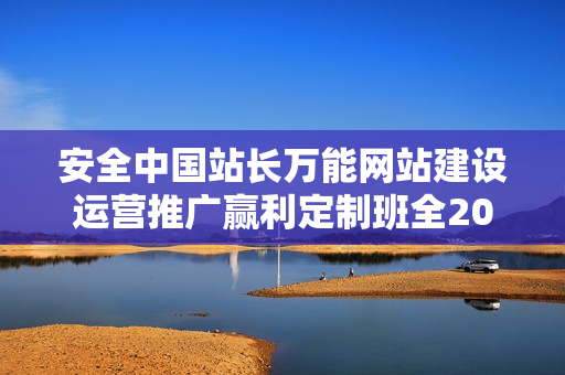 安全中国站长万能网站建设运营推广赢利定制班全20课 -
