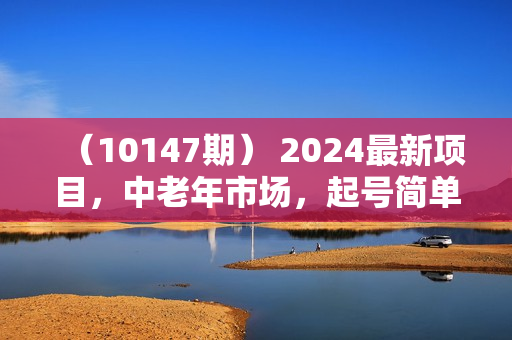 （10147期） 2024最新项目，中老年市场，起号简单，7条作品涨粉4000+，单月变现2.8w