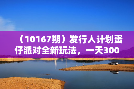 （10167期）发行人计划蛋仔派对全新玩法，一天3000＋，蓝海暴力变现