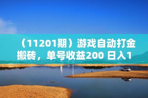 （11201期）游戏自动打金搬砖，单号收益200 日入1000+ 无脑操作