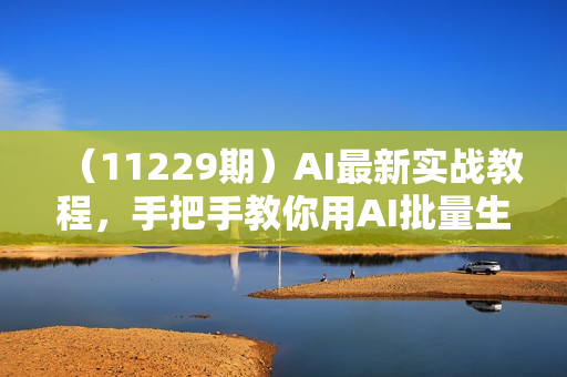 （11229期）AI最新实战教程，手把手教你用AI批量生成说唱影视解说视频，1天生成上百条