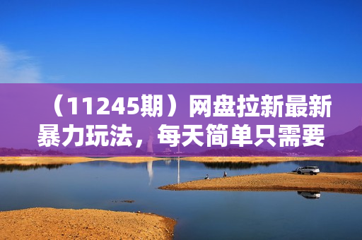 （11245期）网盘拉新最新暴力玩法，每天简单只需要复制粘贴，轻轻松松日入500+