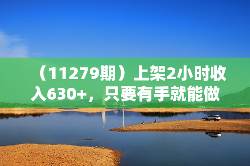 （11279期）上架2小时收入630+，只要有手就能做的AI搞钱项目，奶奶看完都能学会!