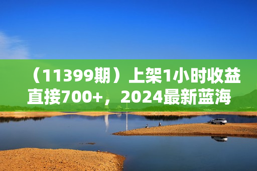 （11399期）上架1小时收益直接700+，2024最新蓝海AI表情包变现项目，小白也可直接