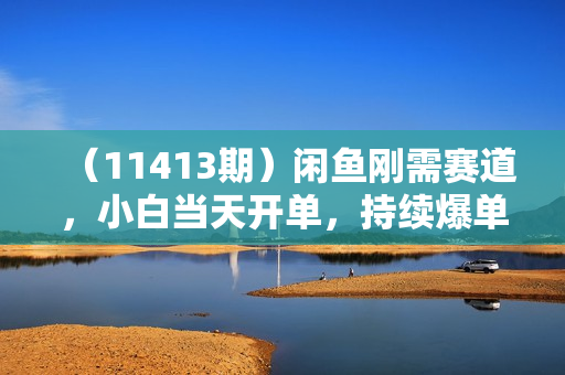 （11413期）闲鱼刚需赛道，小白当天开单，持续爆单，日入1000+