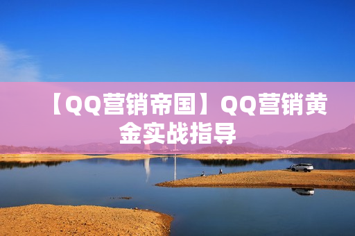 【QQ营销帝国】QQ营销黄金实战指导
